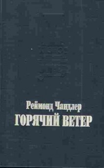 Книга Чандлер Р. Горячий ветер, 11-9443, Баград.рф